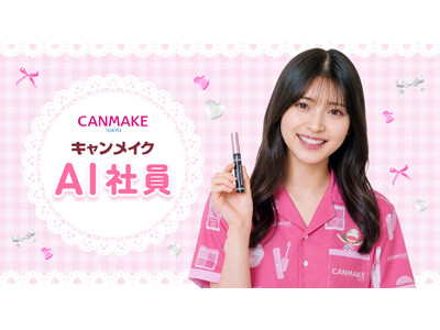 【CANMAKE】ブランド史上初！キャンメイク社員の個性をぎゅっと詰め込んだ「キャンメイクAI社員」プロジェクト始動。SNSでメイクの楽しさや商品開発の裏側を発信