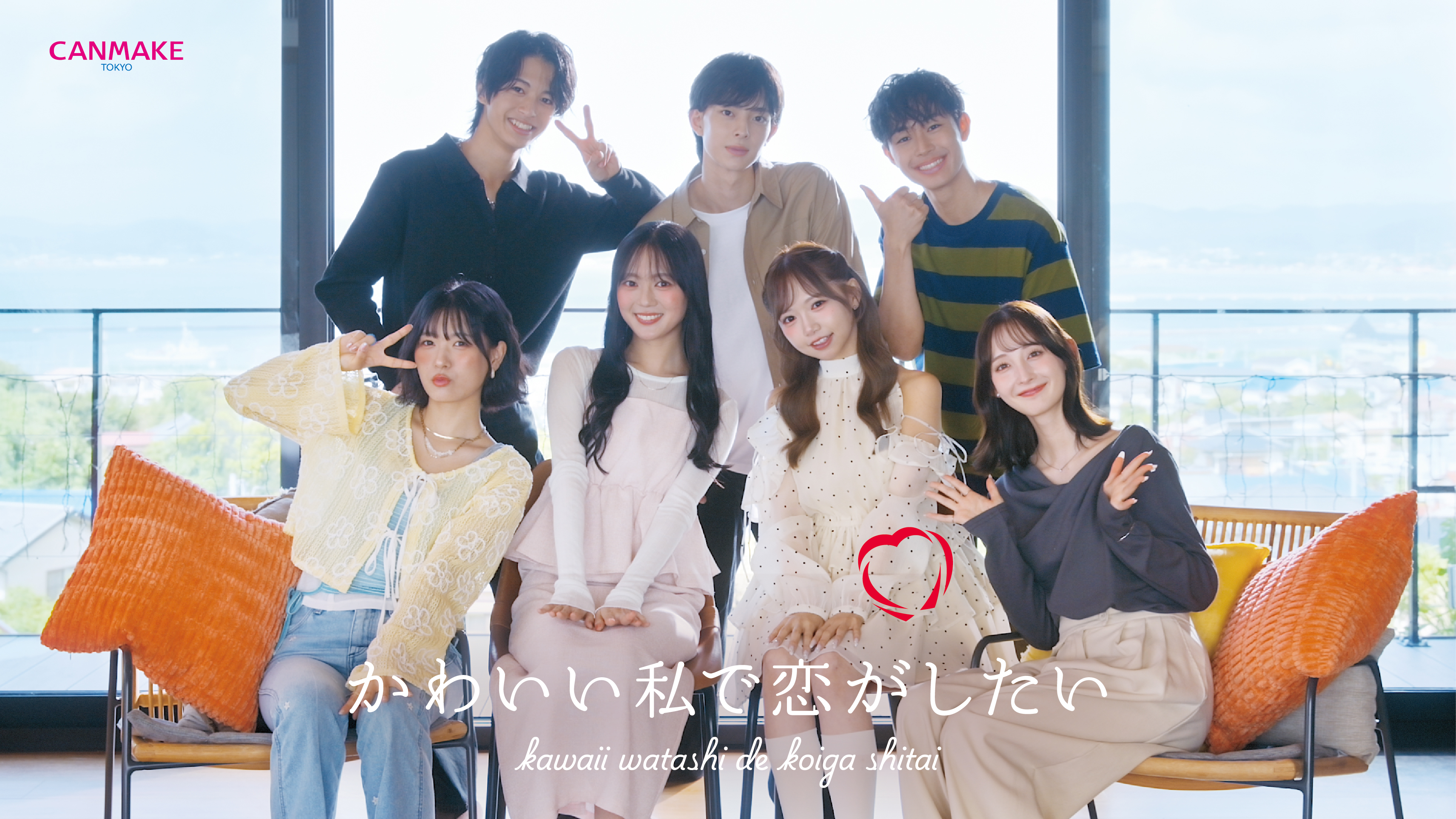 【CANMAKE】恋愛リアリティーショー風WEB CM「かわいい私で、恋がしたい。」公開(ハート)全5話のストーリーで描く、恋する女の子たちの“かわいい”秘訣