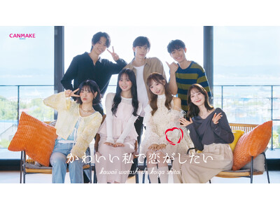 【CANMAKE】恋愛リアリティーショー風WEB CM「かわいい私で、恋がしたい。」公開(ハート)全5話のストーリーで描く、恋する女の子たちの“かわいい”秘訣
