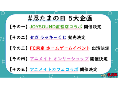 NHK「忍たま乱太郎」 4/10「忍たまの日」に５大企画を解禁!! カラオケやカフェコラボイベントの開催が決定