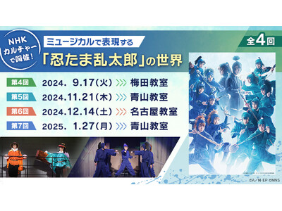 「ミュージカルで表現する『忍たま乱太郎』の世界」、2024年度のすべての講師発表！間諜、六年生、五年生が...