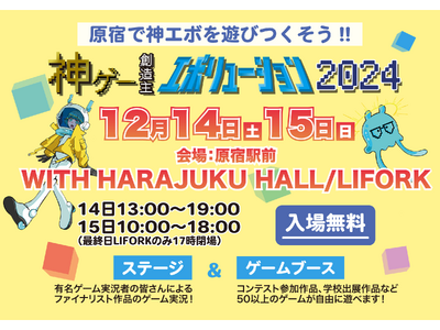 【神ゲー創造主エボリューション】グランプリ決定イベント開催！NHKグループが取り組むゲームのコンテスト「GAME PRIZE OF JAPAN」