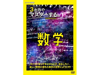 オトナになって学ぶからこそ、おもしろい。楽しい発見に満ちた数学の世界にようこそ！NHK VIDEO『３か月でマスターする数学』 DVD ３月２１日発売！