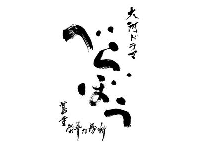 「大河ドラマ べらぼう~蔦重栄華乃夢噺~ 完全版」ブルーレイ・DVDが発売!