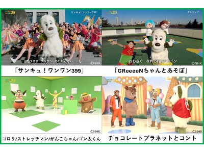 「いないいないばあっ！ワンワン25」先行配信中！【NHKこどもパーク】