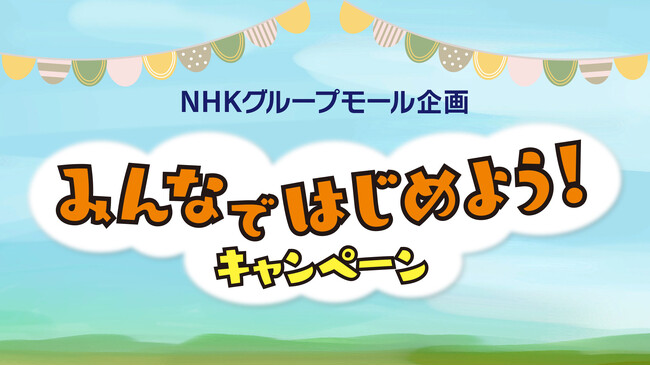 プレスリリース「丸山桂里奈さん・村雨辰剛さんも登場する無料スペシャル講座開催！「NHKグループモール企画　みんなではじめよう！キャンペーン」 10/1申込受付開始！」のイメージ画像