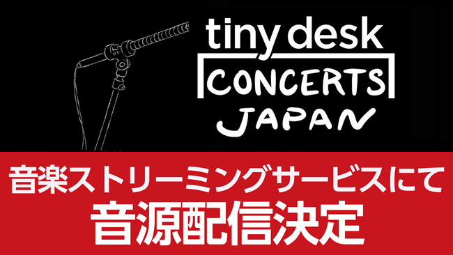 プレスリリース「【第１弾「くるり」9/26（金）配信】 「tiny desk concerts JAPAN」、いよいよ待望の音源配信決定！《アーティストコメント有り》」のイメージ画像