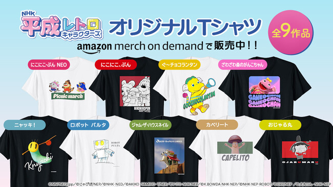 プレスリリース「「NHK平成レトロキャラクターズ」オリジナルTシャツがAmazon Merch on Demandに新登場！「ざわざわ森のがんこちゃん」や「おじゃる丸」などの仲間たちがTシャツに！」のイメージ画像