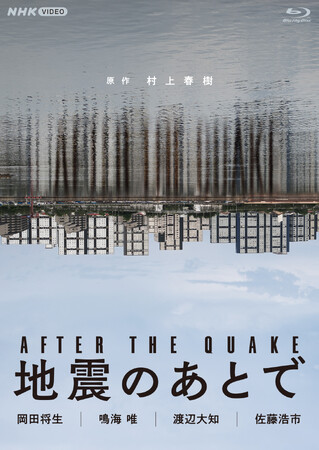 村上春樹の珠玉の連作短編を原作に、“地震のあと”の4つの物語を描いたドラマがブルーレイとDVDにて発売！
