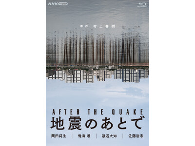 村上春樹の珠玉の連作短編を原作に、“地震のあと”の4つの物語を描いたドラマがブルーレイとDVDにて発売！