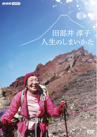 2026年7月24日発売　日本を代表する女性登山家・田部井淳子さんのドキュメンタリー番組DVD