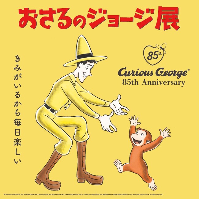 「おさるのジョージ展 ～きみがいるから毎日楽しい～」開催決定