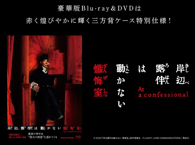 「岸辺露伴は動かない　懺悔室」ブルーレイ・DVDが発売！！