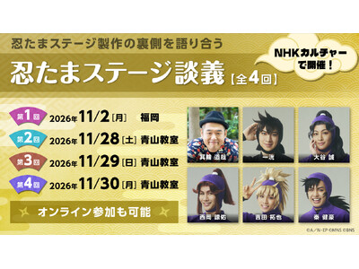 忍たま乱太郎のミュージカルや舞台について出演者が語るイベント「忍たまステージ談義」2026！ 11月に福岡・東京でリアル＆オンラインで開催