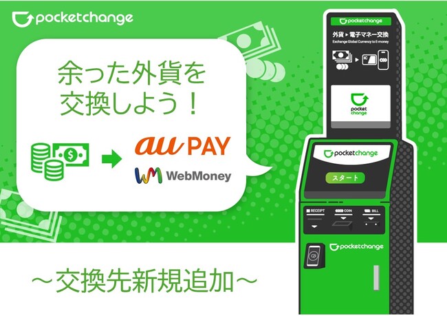 【新規交換先登場！】家に眠った外貨を電子マネーに交換できるサービス「Pocket Change（ポケットチェンジ）」の交換先に「au PAY ギフトカード」、「WebMoney」が新たに追加！