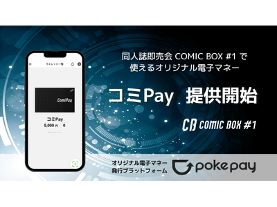 同人誌即売会を盛り上げる！COMIC BOX 限定のオリジナル電子マネー「コミPay (ComiPay)...