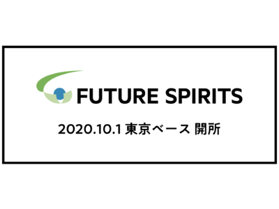 フューチャースピリッツ、東京支社移転のお知らせ。「新しい働き方」の最前線として「東京ベース」を開所します