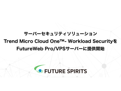 フューチャースピリッツ　Trend Micro(TM)社のサーバーセキュリティソリューションC1WSをFutureWeb Pro/VPSサーバーに提供開始
