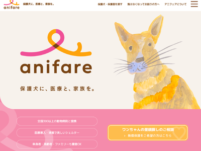 フューチャースピリッツ、保護犬・保護猫の里親探しプラットフォーム「anifare（アニフェア）」の活動に協賛