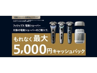 �t�B���b�v�X �d���V�F�[�o�[ �L���b�V���o�b�N�L�����y�[����2��16��(��)���J�n�@�Ώۂ̓d���V�F�[�o�[�����w���ł���Ȃ��ő�5,000�~���L���b�V���o�b�N