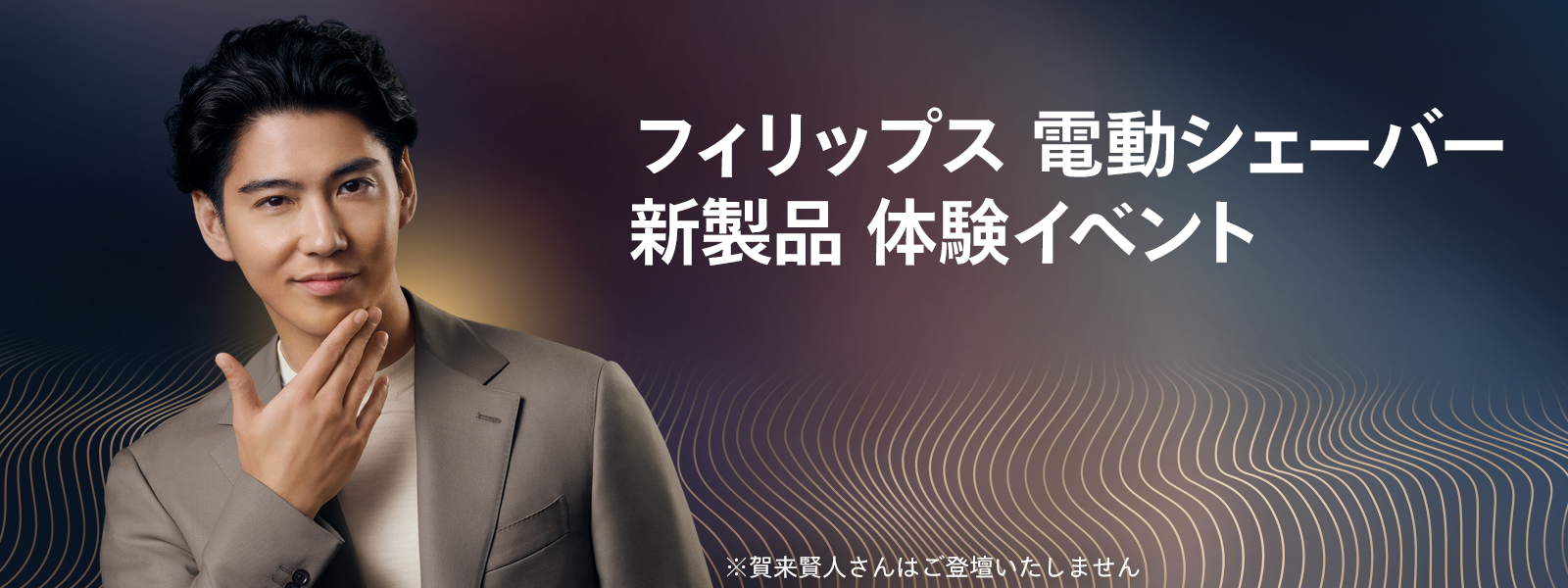 フィリップス 最新電動シェーバーを体験できる特別イベントを6月3日（水）に開催…