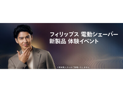 フィリップス 最新電動シェーバーを体験できる特別イベントを6月3日（水）に開催 抽選で30名様を無料でご招待