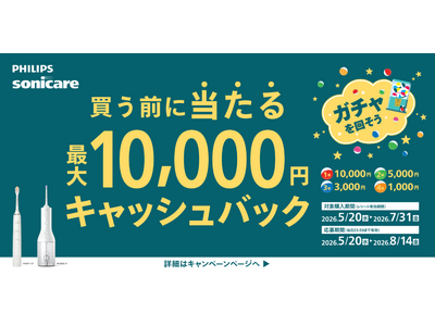 フィリップス オーラルヘルスケア製品を対象に「買う前に当たる 最大10,000円キャッシュバックキャンペーン」を5月20日（水）より開始