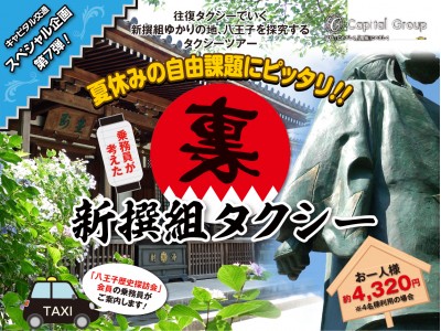 乗務員が考えた！！新撰組ゆかりの地、八王子を探究するタクシーツアー「裏新撰組タクシー」を運行／キャピタル交通株式会社