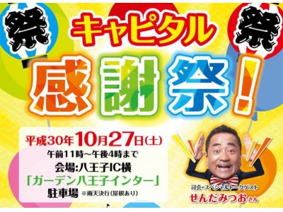 創立60周年記念！！「 キャピタル感謝祭 」開催／キャピタル交通株式会社 