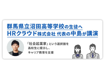 HRクラウド、群馬県立沼田高等学校の生徒へ代表の中島が講演。「社会起業家」という選択肢を高校生に提示し、...