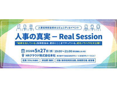 【5/27 オフライン開催】新卒採用担当者向けイベント「人事の真実 - Real Session -」を開催