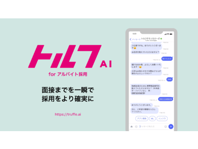 飲食店人材採用向けAIチャットボット「Truffle AI forアルバイト採用」に「＋メッセージ/SMS」を連携