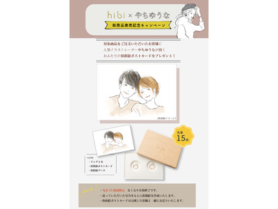 【先着15組限定】結婚指輪のECサイト「hibi」が新商品発売を記念したプレゼントキャンペーンを開催！2022年1月22日（土）から