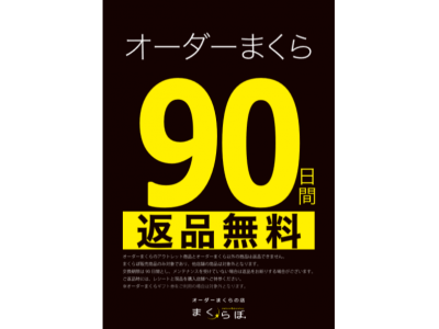 オーダーまくら専門店初の「90日間返品無料」サービス開始