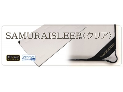 オーダー枕屋の、オーダー枕屋が作る、オーダー枕屋マットレス『SAMURAI SLEEPクリア』まくらぼオンラインショップに登場！