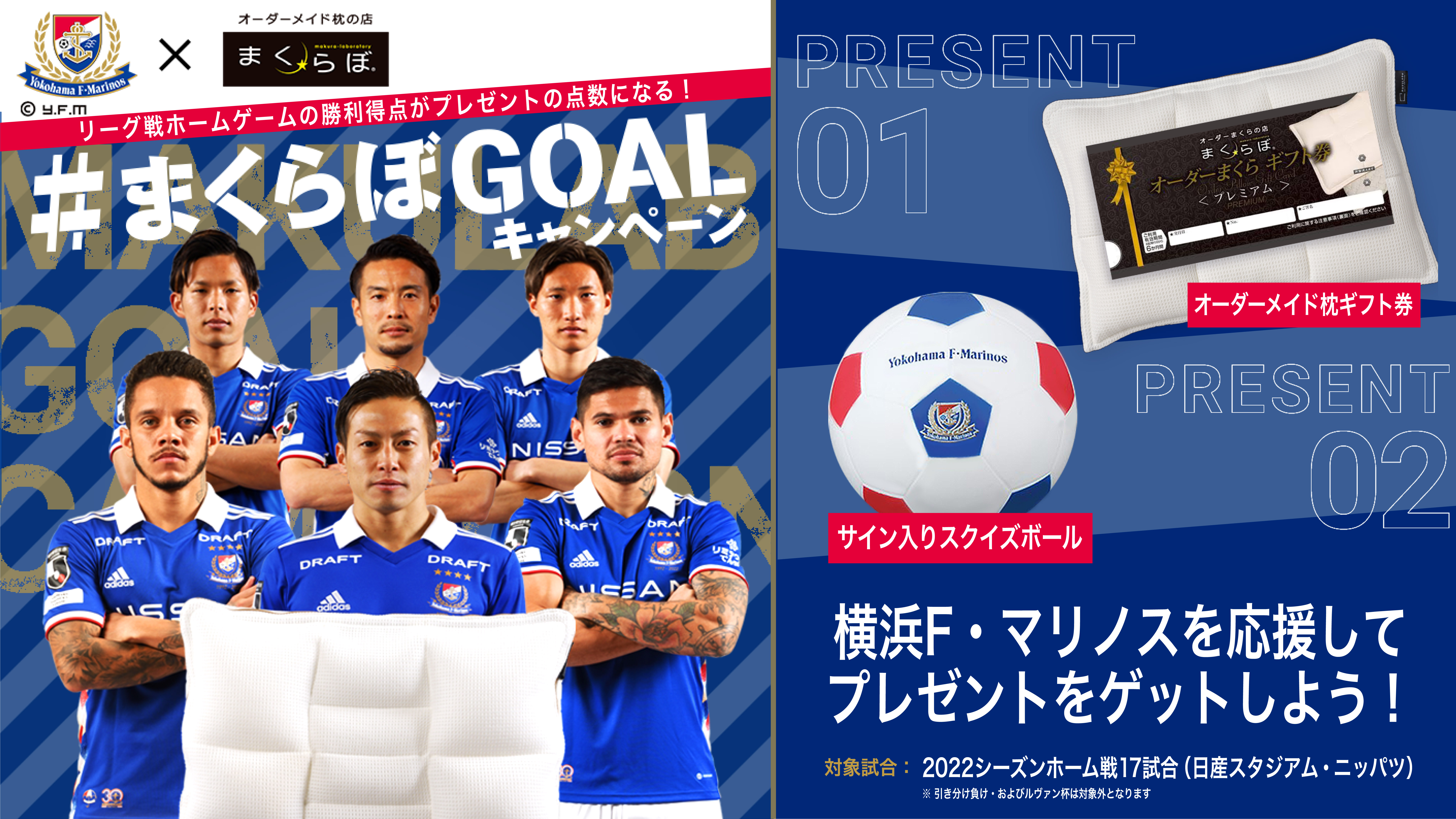 横浜F・マリノスをSNSでも応援！　選手と同じ夢をみよう「＃まくらぼGOALキャンペーン」