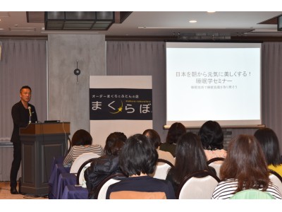 「日本を朝から美しく元気にする睡眠セミナー」を11月2日(木)に横浜国際ホテルにて開催しました!