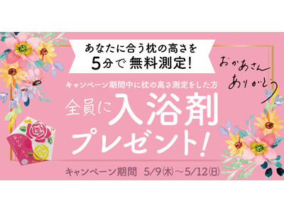 睡眠時間が短い日本のお母さんへ　母の日キャンペーン