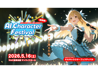 AIキャラクターが彩る、生成AIクリエイター向けの展示即売会「AIキャラクターフェスティバル」初開催決定！
