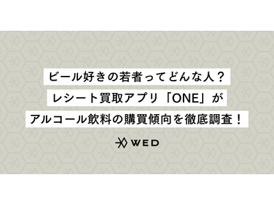 ビール好きの若者ってどんな人？レシート買取アプリ「ONE」が、アルコール飲料の購買傾向を徹底調査！