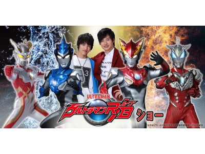 【シティプラザ大阪】X'mas Family Party『ウルトラマンＲ／Ｂショー』2018年12月24日（月・振休）開催！