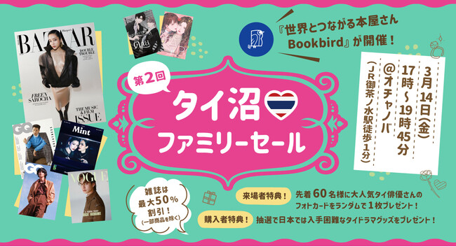 プレスリリース「【タイ俳優表紙雑誌やタイドラマ小説が最大50％割引！】海外雑誌を多数取り扱う「世界とつながる本屋さん Bookbird」、『第２回タイ沼ファミリーセール』を2025年3月14日（金）御茶ノ水にて開催」のイメージ画像