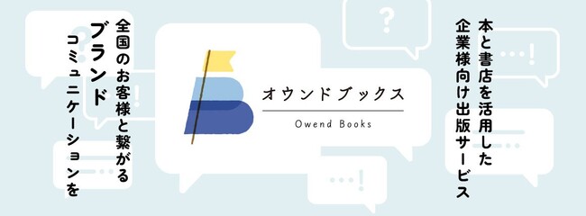 プレスリリース「日販アイ・ピー・エス、想いをのせた“自社出版”を叶える新サービス「オウンドブックス」2025年３月24日（月）正式提供開始」のイメージ画像