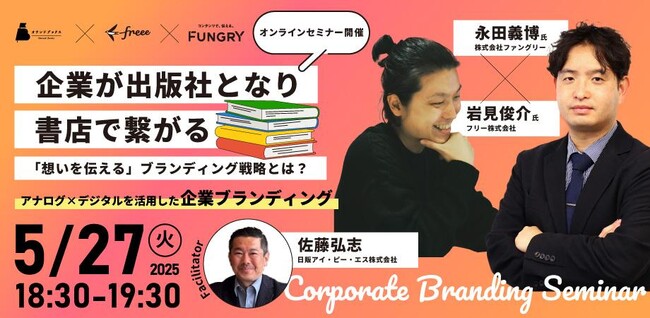 【5/27（火）18:30～ 無料ウェビナー開催】フリー株式会社の事例に学ぶアナログ×デジタルを活用した“想いを伝える”企業ブランディング戦略
