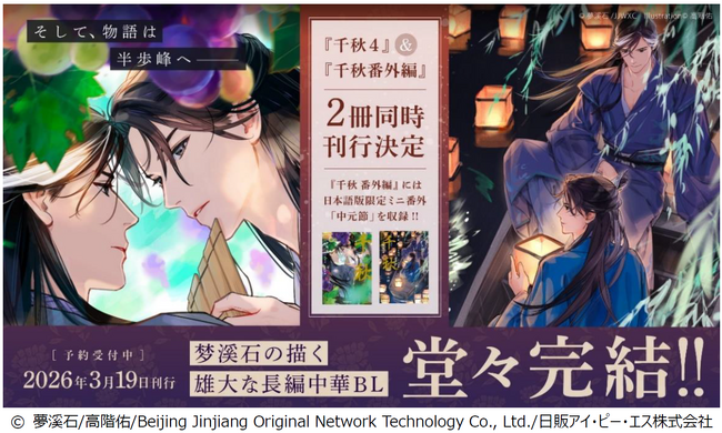 【長編中華BL『千秋』シリーズ最終巻】「千秋 4」通常版／特装版および「千秋 番外編」の計3冊、2026年3月19日（木）発売決定
