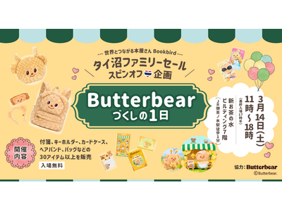 海外コンテンツ輸入販売の「世界とつながる本屋さん Bookbird」、タイで大人気キャラクター“バターベア”グッズ販売イベントを2026年3月14日（土）御茶ノ水にて開催