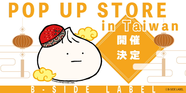 プレスリリース「日盛図書、B-SIDE LABELの台湾独占販売で累計販売数4万枚を突破　海外初のPOPUPを台北・華山1914文化創意産業園區で開催決定」のイメージ画像