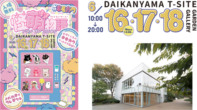 日本でも話題必至の台湾キャラクターグッズが集結！POPUP SHOP『#キモカワ 怪萌物語（グァイ モン ウー ユー）』2026年6月16日（火）～18日（木）代官山T-SITE内にて開催