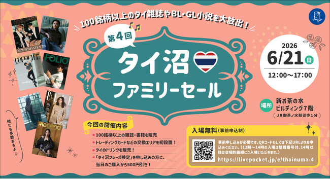 【タイドリンクを飲みながらトレカなどグッズ交換も！】海外雑誌を多数取り扱う「世界とつながる本屋さん Bookbird」、『第４回タイ沼ファミリーセール』を2026年6月21日（日）御茶ノ水にて開催
