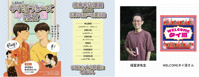 【福冨先生 × WELCOMEタイ沼さん出演!】 タイ沼フレーズ検定、好評につき早期申込特典の対象期間を7月12日(日)まで延長